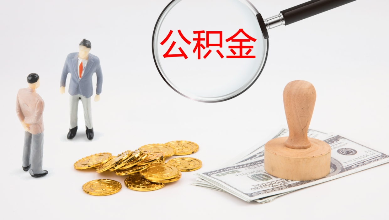 南昌离职后单位交的公积金怎么取（离职之后的公积金怎么取）