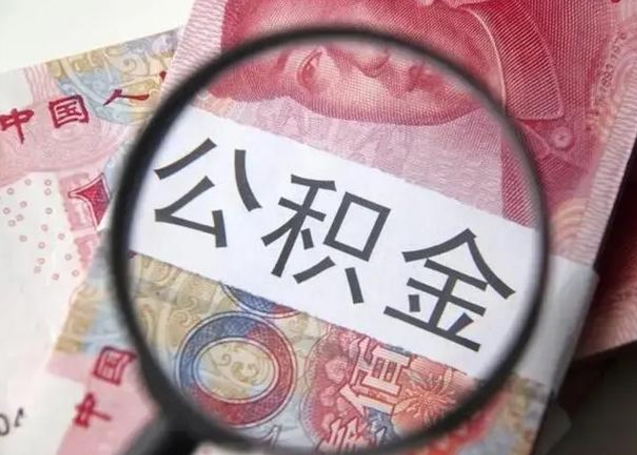 南昌离职如何取公积金（离职取公积金流程）