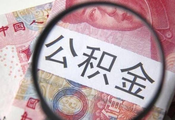 南昌公积金能领取（可以领公积金交房款吗）